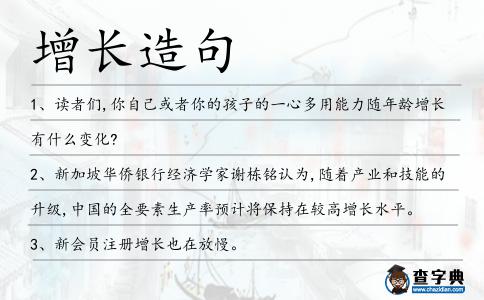 增長造句