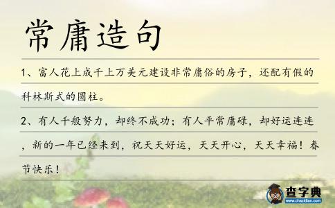 常庸造句