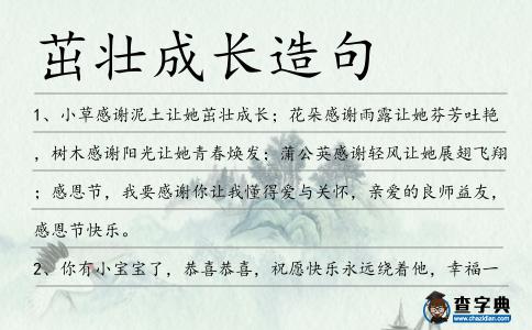 茁壯成長造句