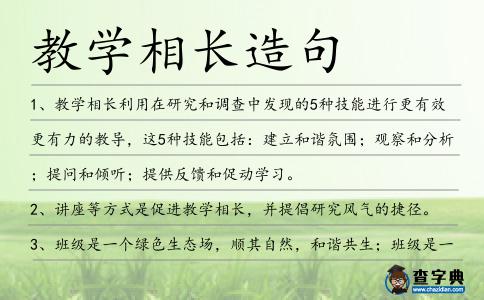 教學相長造句