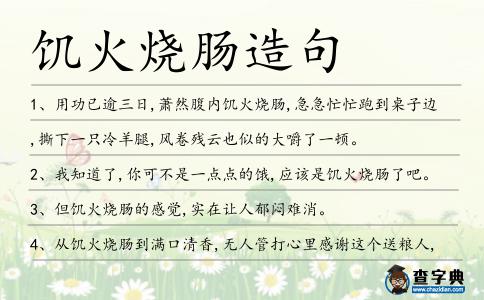 饑火燒腸造句