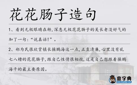花花腸子造句