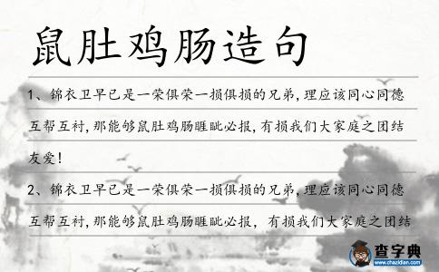 鼠肚雞腸造句