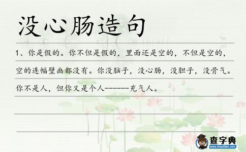 沒心腸造句