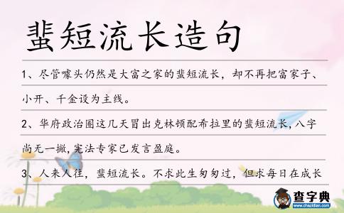 蜚短流長造句