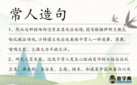 常人造句