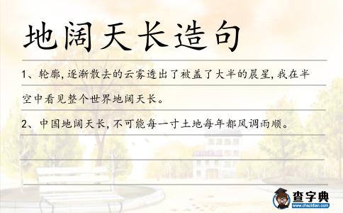 地闊天長(zhǎng)造句