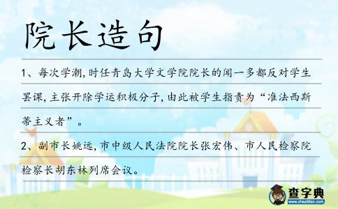 院長造句