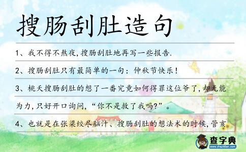 搜腸刮肚造句
