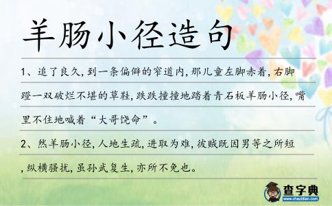 羊腸小徑造句