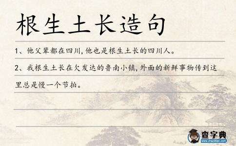 根生土長造句