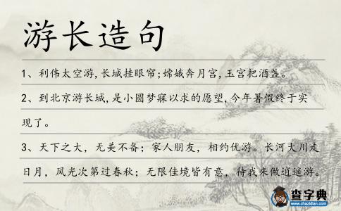 游長造句