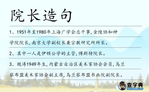 院長造句