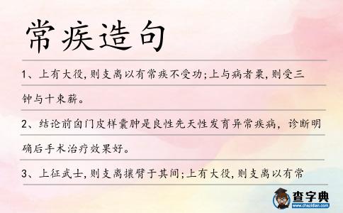 常疾造句