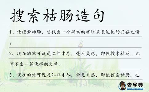 搜索枯腸造句