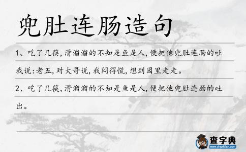 兜肚連腸造句