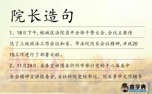 院長造句