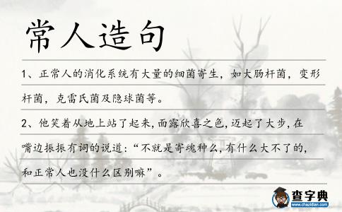常人造句