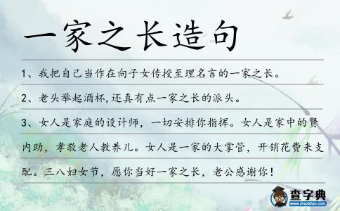 一家之長造句