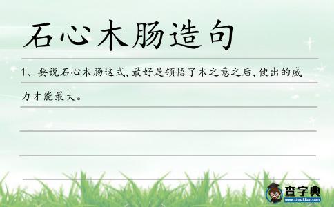 石心木腸造句