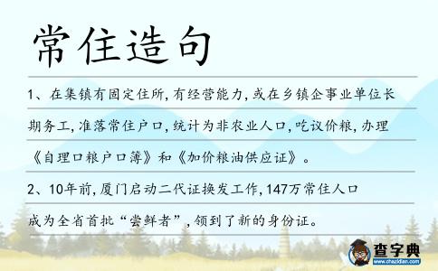 常住造句