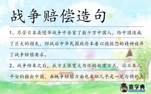 戰爭賠償造句