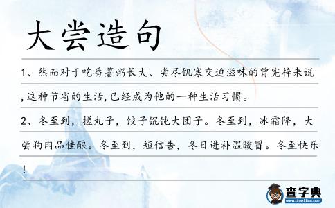 大嘗造句