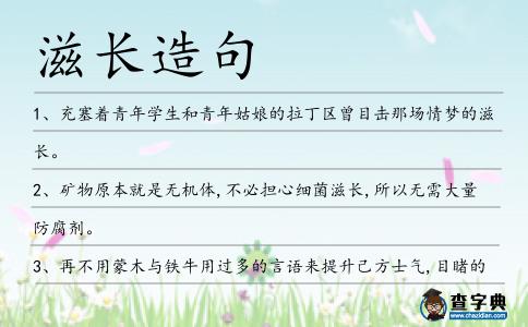 滋長造句