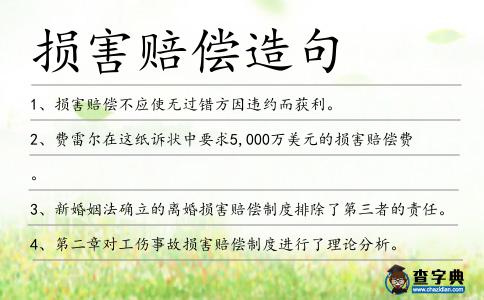 損害賠償造句