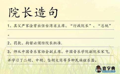 院長造句