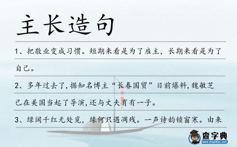 主長(zhǎng)造句