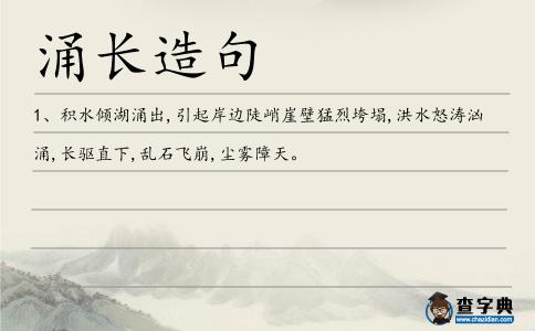 涌長造句