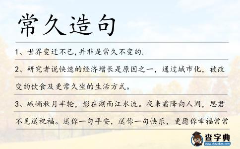 常久造句