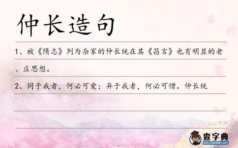仲長造句
