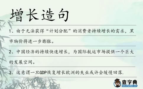 增長造句
