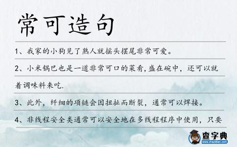 常可造句