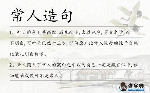 常人造句