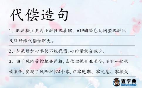 代償造句