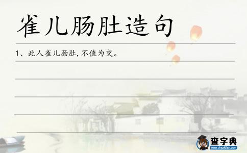 雀兒腸肚造句