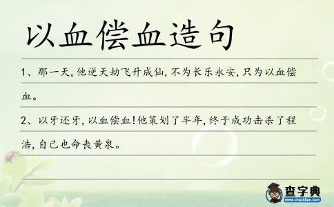 以血償血造句