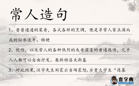 常人造句