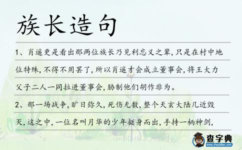 族長造句