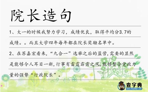 院長造句