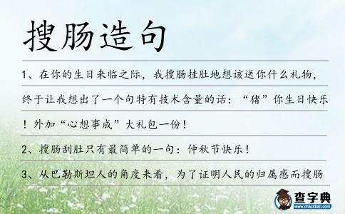 搜腸造句
