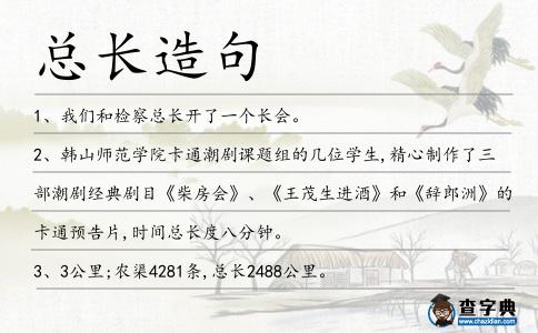 總長造句