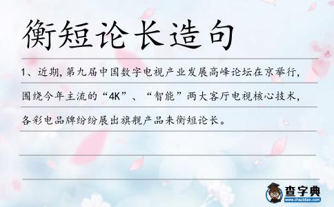 衡短論長造句