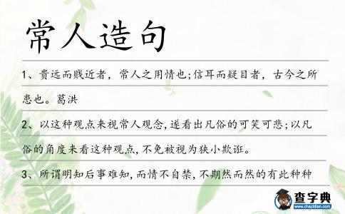 常人造句