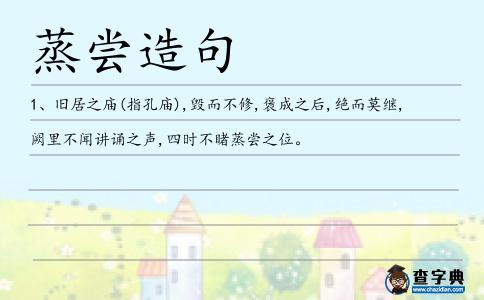 蒸嘗造句
