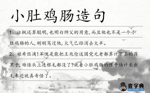 小肚雞腸造句