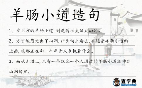 羊腸小道造句
